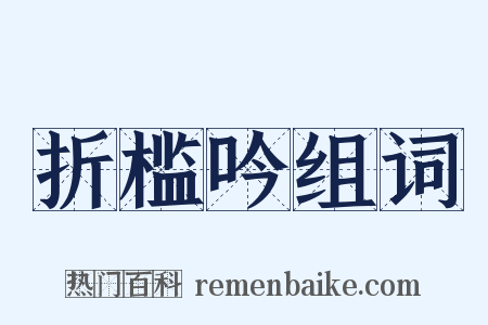 折槛吟组词是什么意思的图片